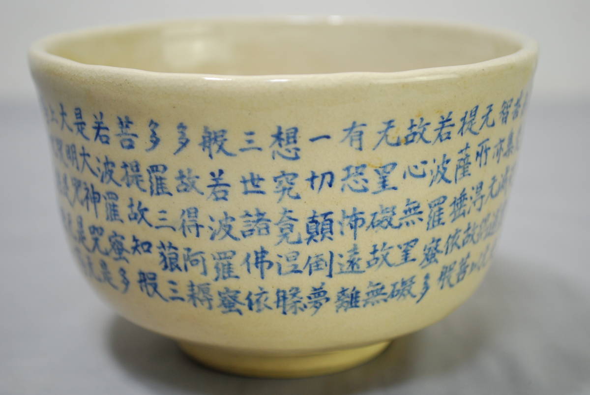 茶碗 光峰 文字／検索用 在銘 般若心経 古道具 茶道具 美術品 骨董品【01024】_画像4