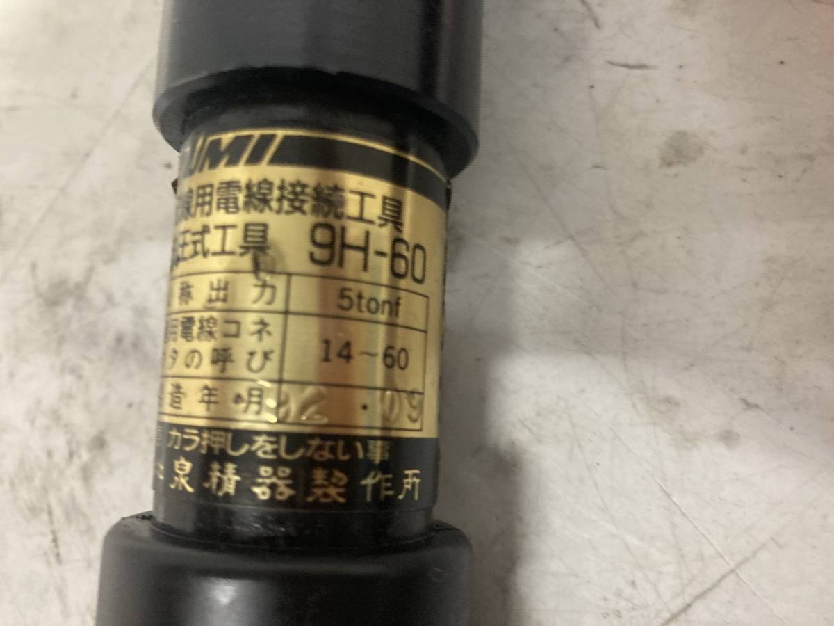 【中古品】★IZUMI 手動油圧式工具 9H-60 ITZP7JBT7QMO_画像3