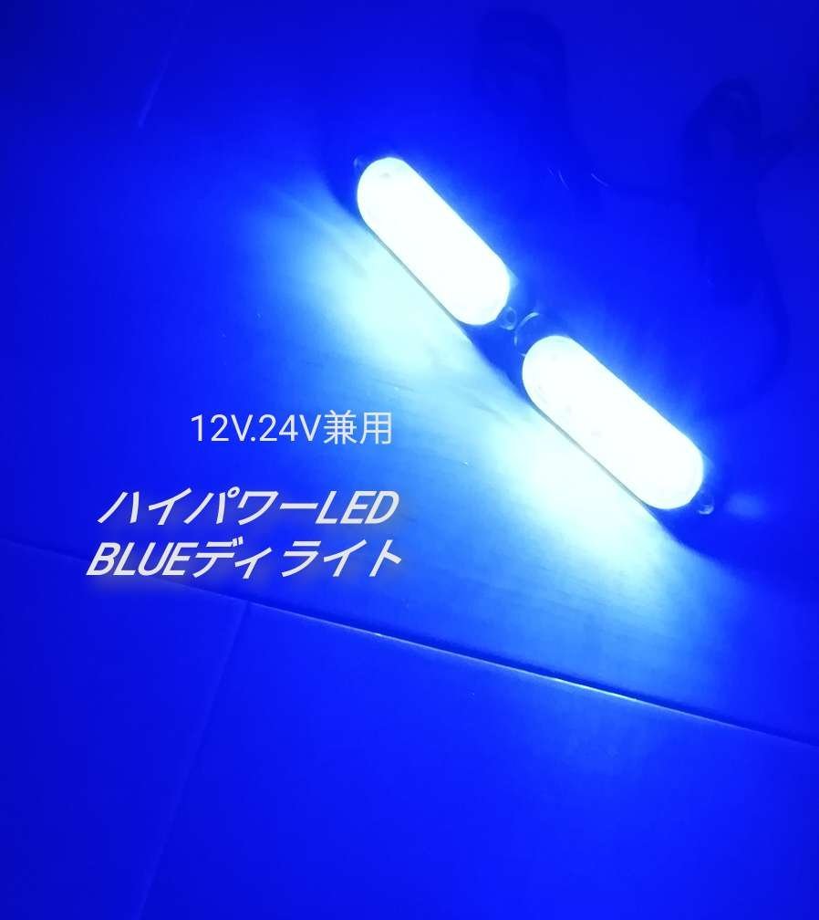 ハイパワー LED デイライト 12V 24V 兼用 ブルー2個セット_画像1