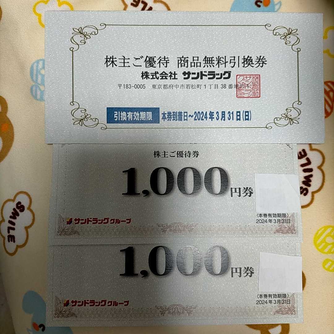 即決 送料込み サンドラッグ 株主優待券 2000円分 + 商品無料引換券_画像1