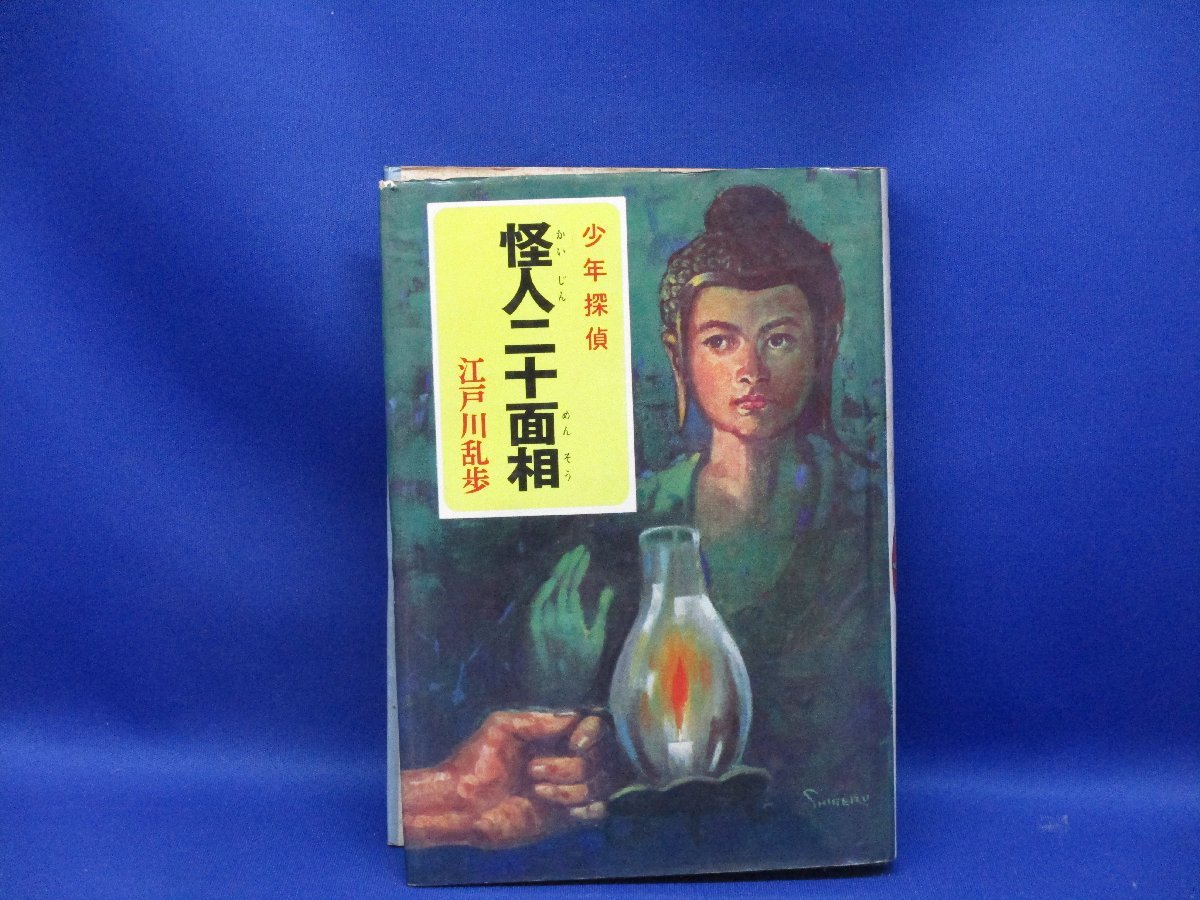 中古本即決■少年探偵 怪人二十面相 江戸川乱歩 ポプラ社 昭和47年　/42606_画像1