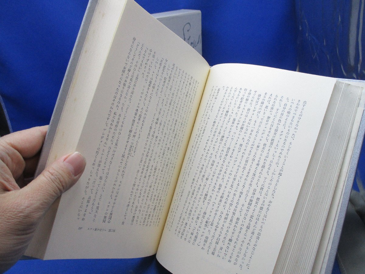 プルースト全集 １ 失われた時を求めて 第１篇 スワン家のほうへ 訳 井上究一郎 発行 筑摩書房 /22824_画像4