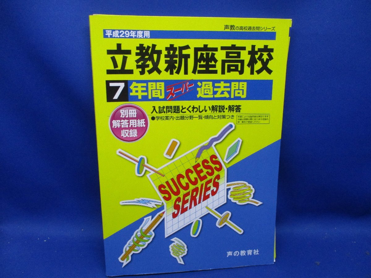 平成29年度用　高校受験　立教新座高校　立教新座高等学校　7年間スーパー過去問　別冊解答用紙つき　声の教育社_画像1