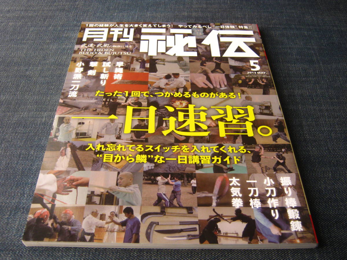 月刊秘伝1305 一日速習 青田潤一長沼敬憲拓真道京増重利太気拳2013_画像1