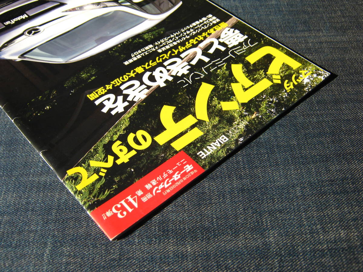 マツダ ビアンテのすべて　モーターファン別冊第413弾_画像4