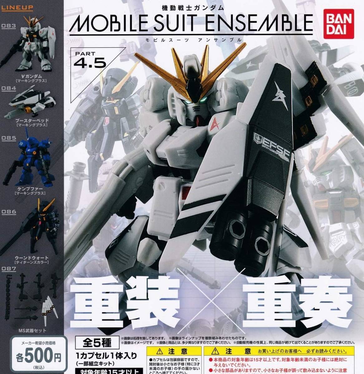 機動戦士ガンダム MOBILE SUIT ENSEMBLE 4.5 全5種セット