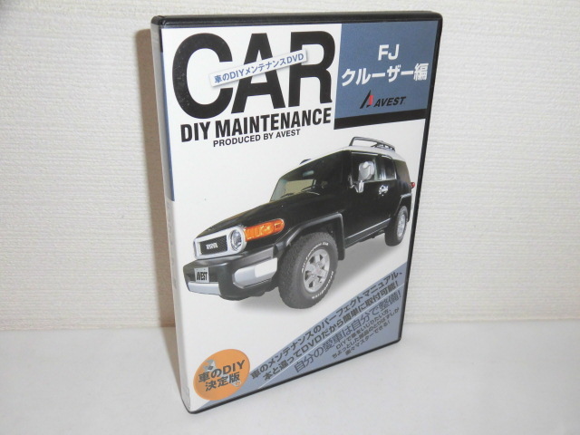 2305-2321◆車のDIYメンテナンスDVD FJクルーザー編の画像1