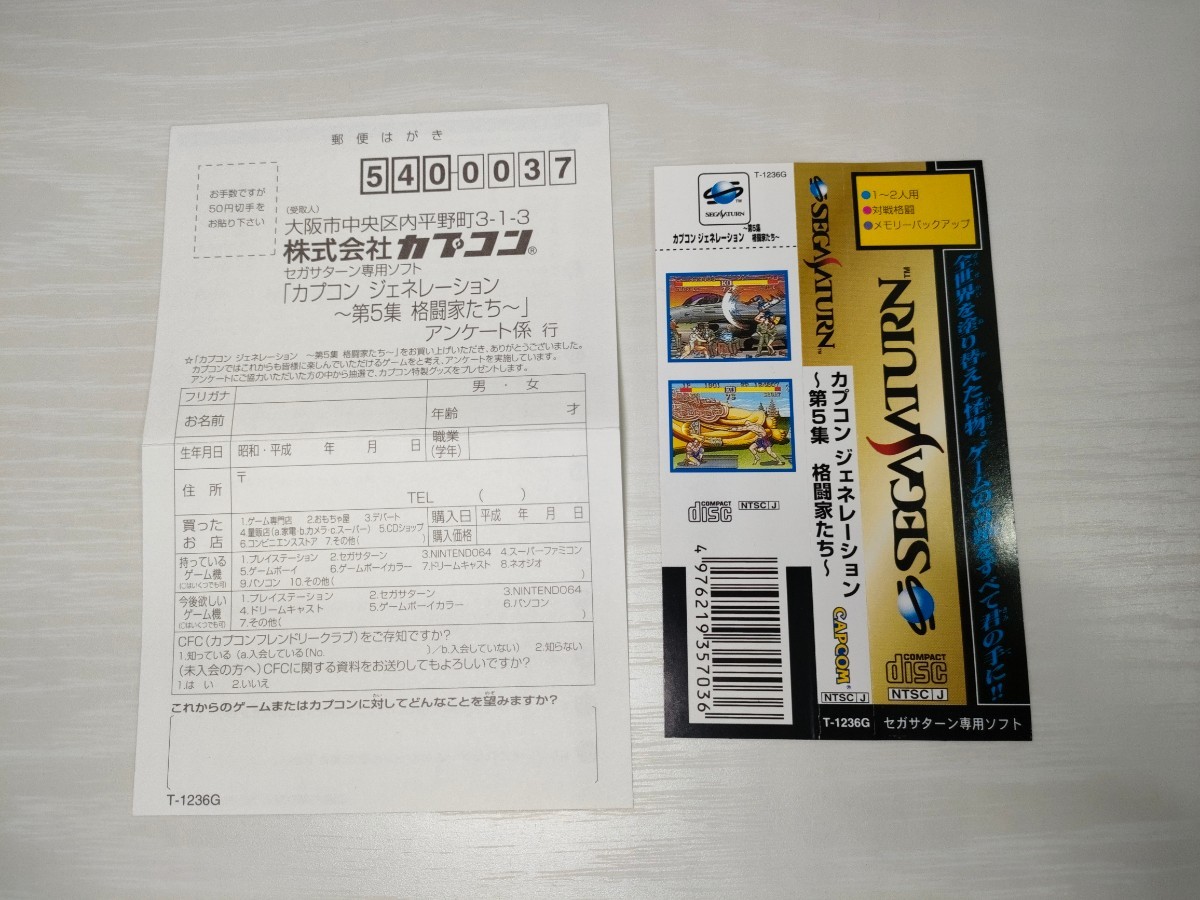 SS 美品【カプコンジェネレーション 〜第5集 格闘家たち〜】帯 ハガキ 応募券 取扱説明書 ディスク付『セガサターン SEGA』CAPCOM スト2_画像2