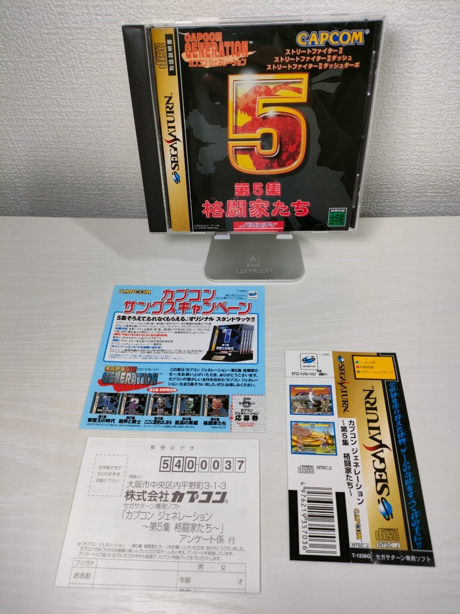 SS 美品【カプコンジェネレーション 〜第5集 格闘家たち〜】帯 ハガキ 応募券 取扱説明書 ディスク付『セガサターン SEGA』CAPCOM スト2_画像1