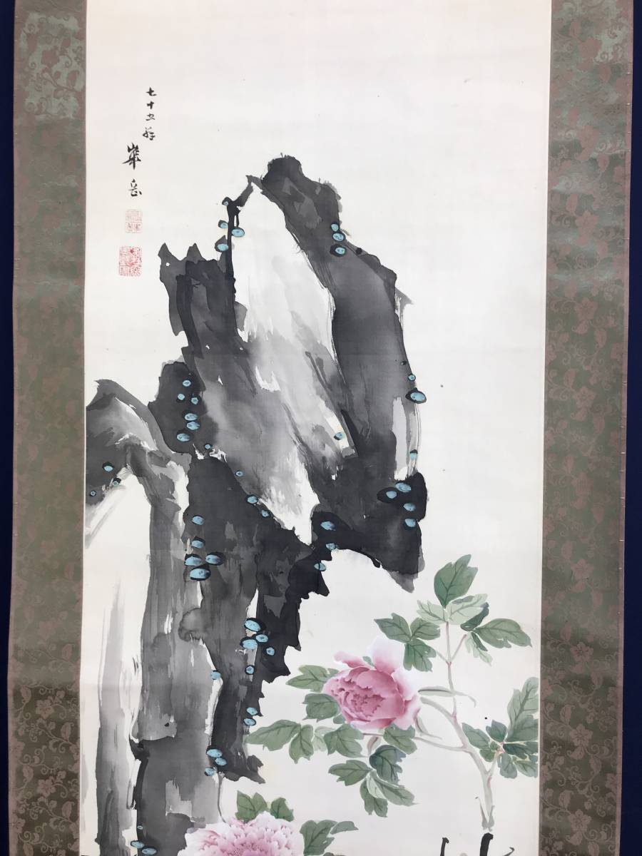 真作/和田崋岳/牡丹図/クイナ図/鳥図/掛軸/名家伝来/AE-217 真作/和田崋岳/牡丹図/クイナ図/鳥図/掛軸☆宝船☆AE-
