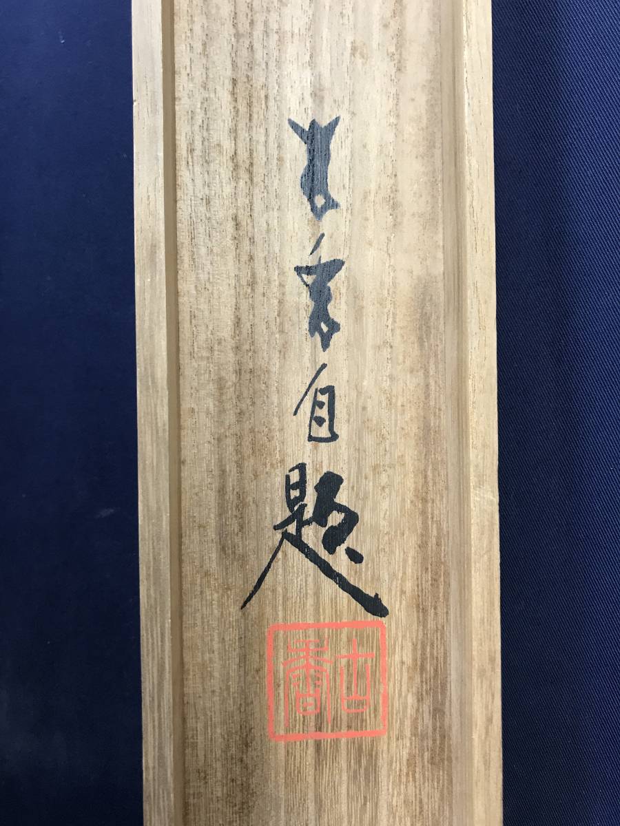 真作/岩佐古香/子日遊び/小松引き図/山水人物図/能画/掛軸☆宝船 真作/岩佐古香/子日遊び/小松引き図/山水人物図/能画/掛軸☆宝船