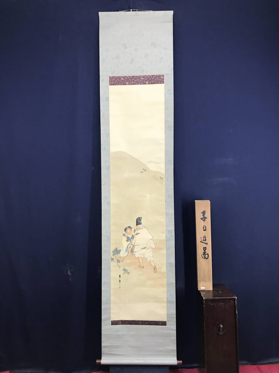 真作/岩佐古香/子日遊び/小松引き図/山水人物図/能画/掛軸☆宝船 真作/岩佐古香/子日遊び/小松引き図/山水人物図/能画/掛軸☆宝船