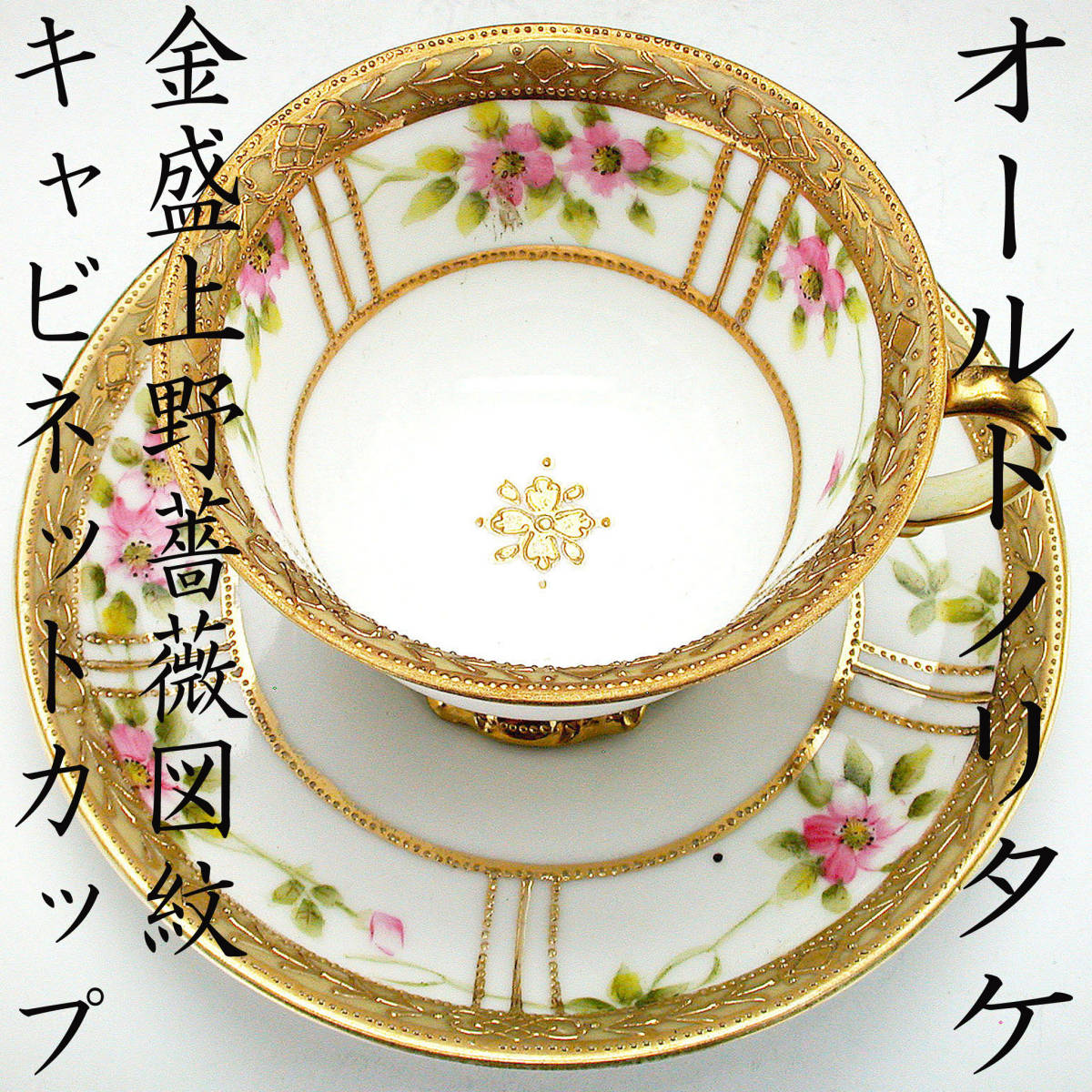 オールドノリタケ銘品!! オールドノリタケ・金盛上野薔薇図紋 キャビネットカップ_画像1