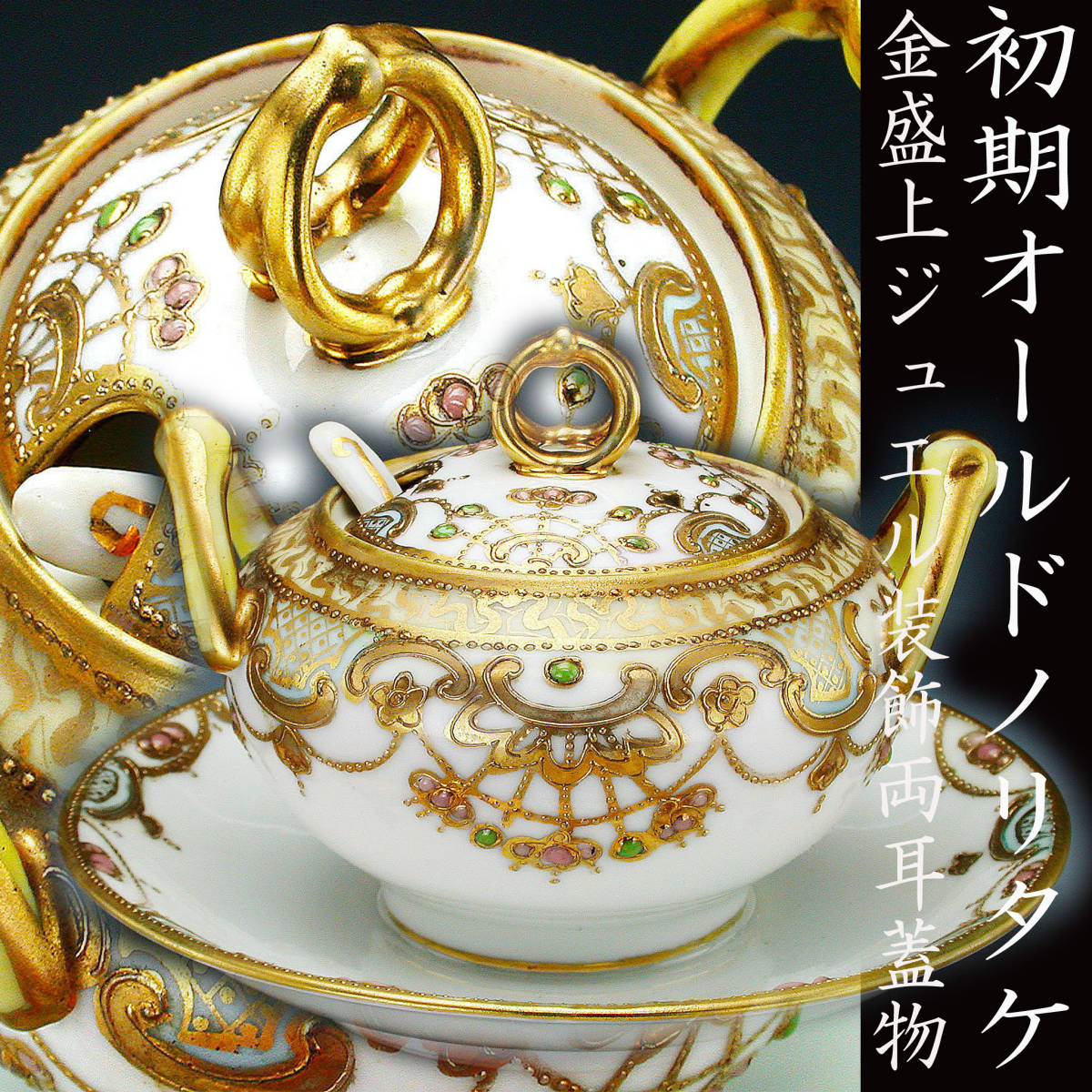 初期オールドノリタケ銘品!! オールドノリタケ・金盛上ジュエル装飾両耳蓋物_画像1