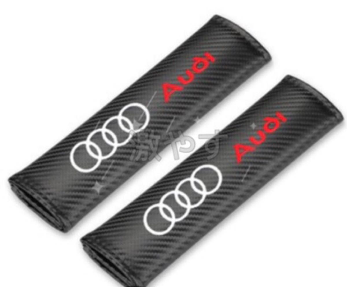 アウディ　Audi シートベルトカバー  2コセット【新品、送料込み】