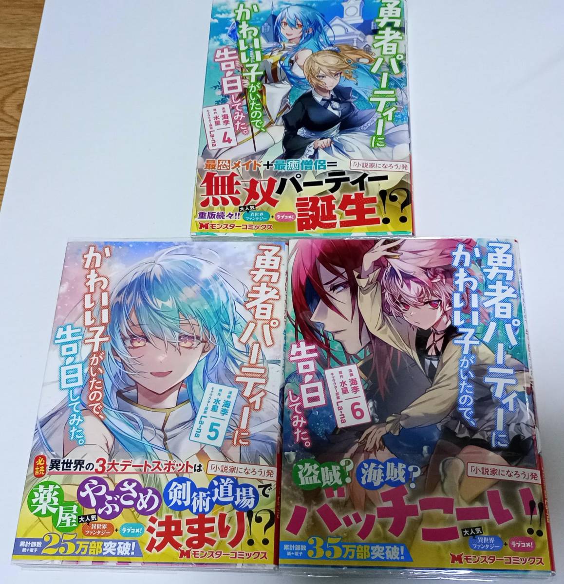 ◆◇【既刊セット】勇者パーティーにかわいい子がいたので、告白してみた。　1～6巻セット　モンスターコミックス◇◆_画像2