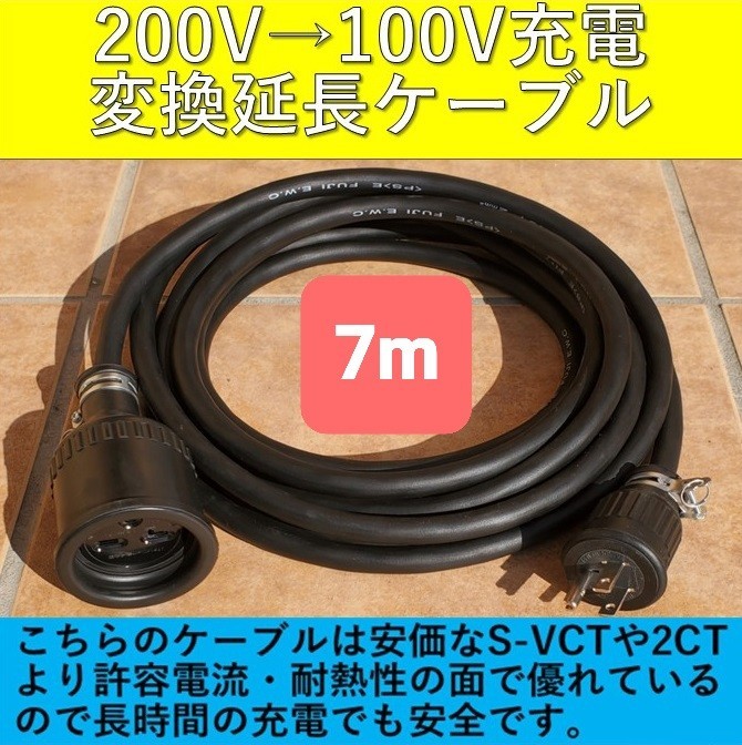 ★送料無料 充電変換延長ケーブル 200V→100V 7m 7メートル プリウス RAV4 PHV リーフ LEAF SAKURA サクラ ZVW52 ZVW35 6LA-MXWH61 即決2_画像1