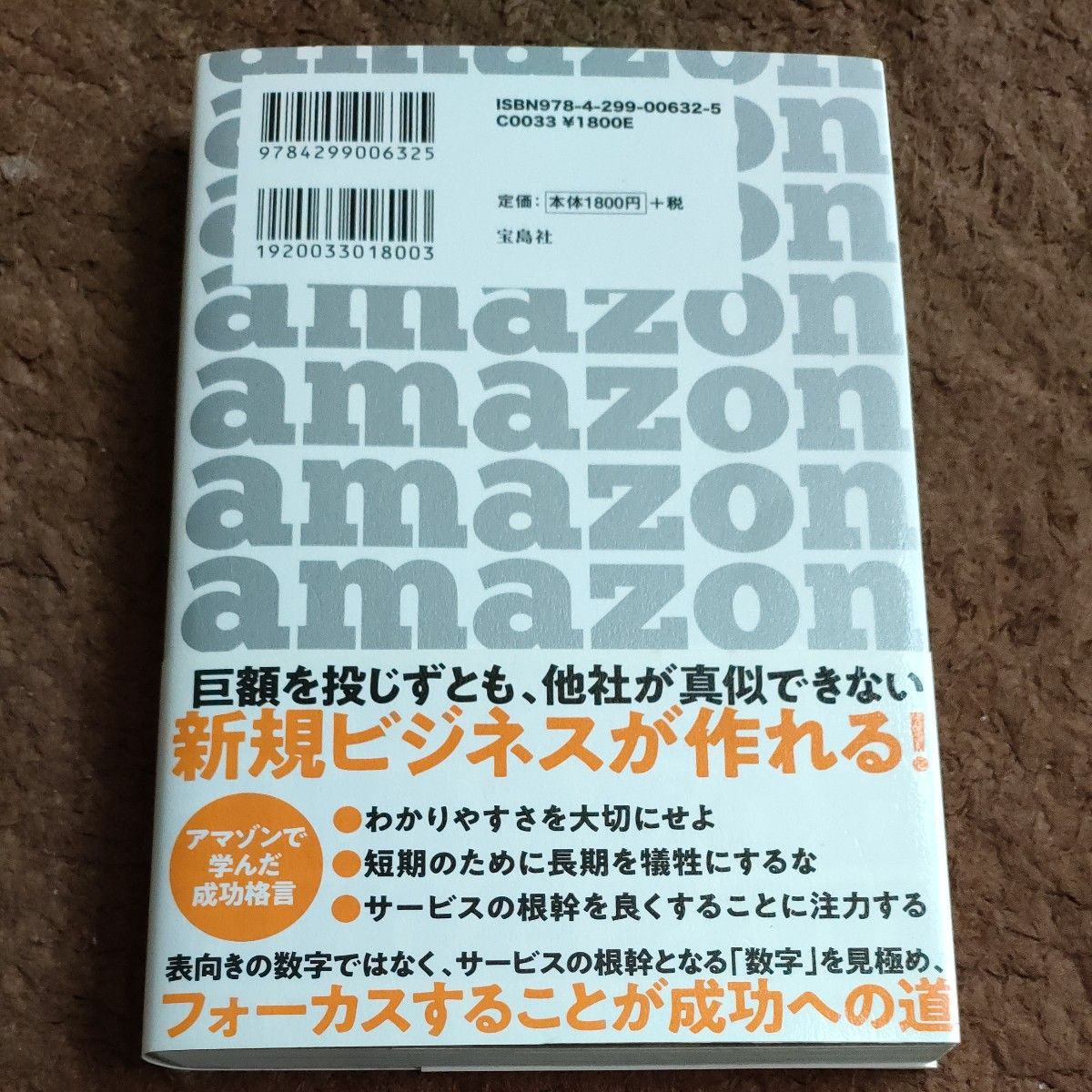 アマゾンで私が学んだ新しいビジネスの作り方 