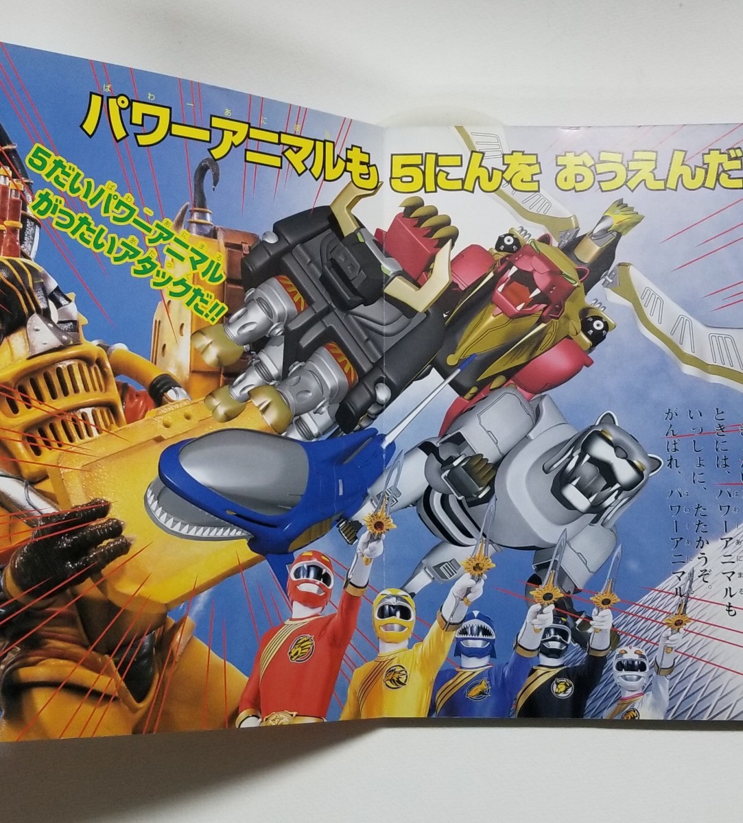 百獣戦隊ガオレンジャー 4 　小学館のテレビ絵本 てれびくん編集部編　2001年発行_画像8