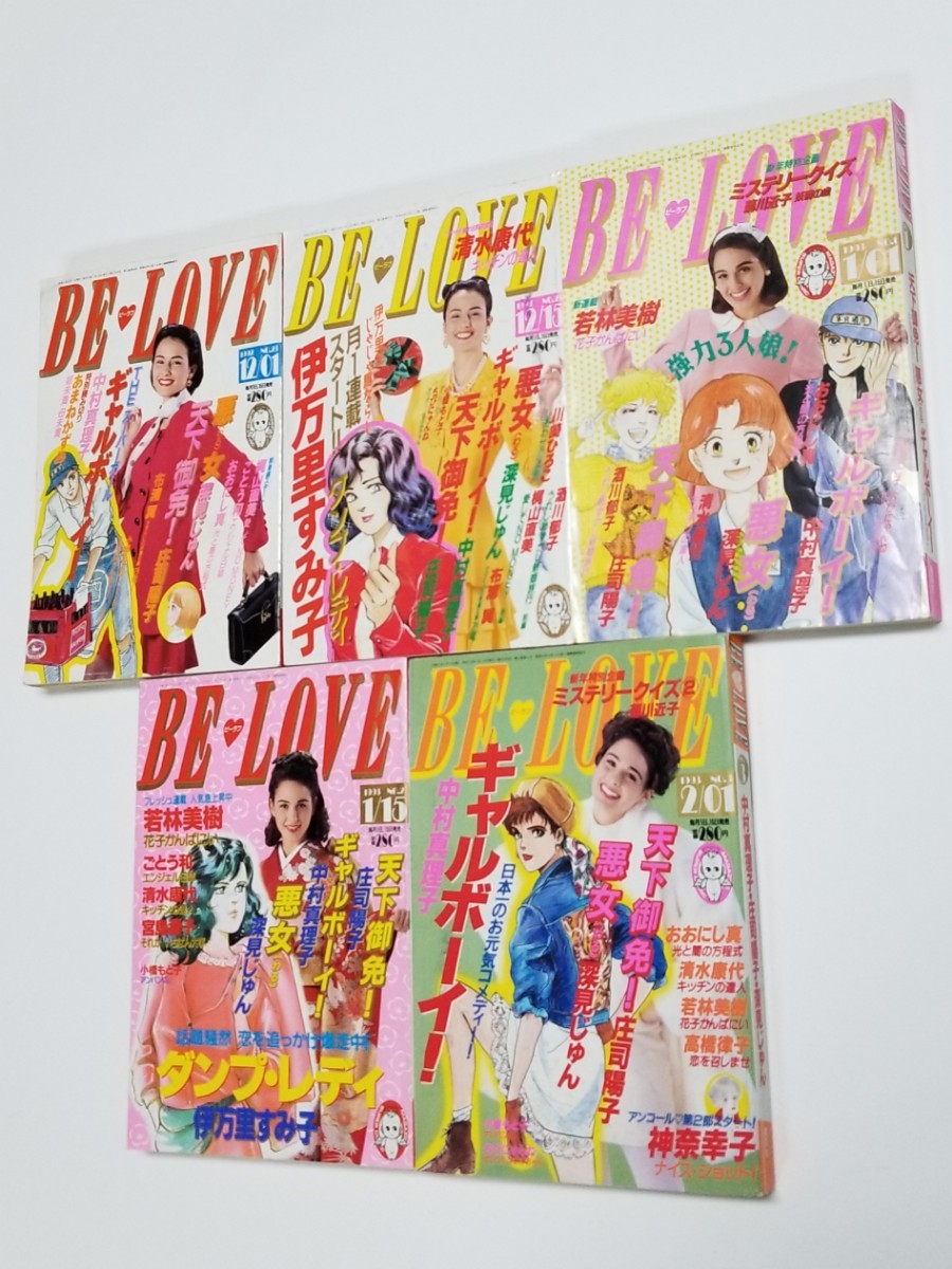 ビーラブ　BE・LOVE　1992年 23号～1993年 11号　13冊　庄司陽子　中村真理子　深見じゅん　ごとう和　小橋もと子　ちびにゃんね