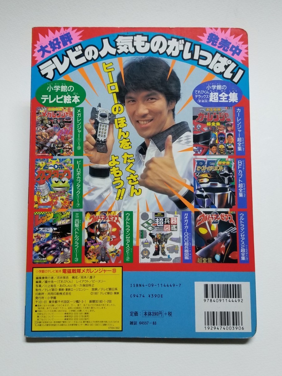 電磁戦隊メガレンジャー 9　小学館のテレビ絵本　1997年発行_画像2