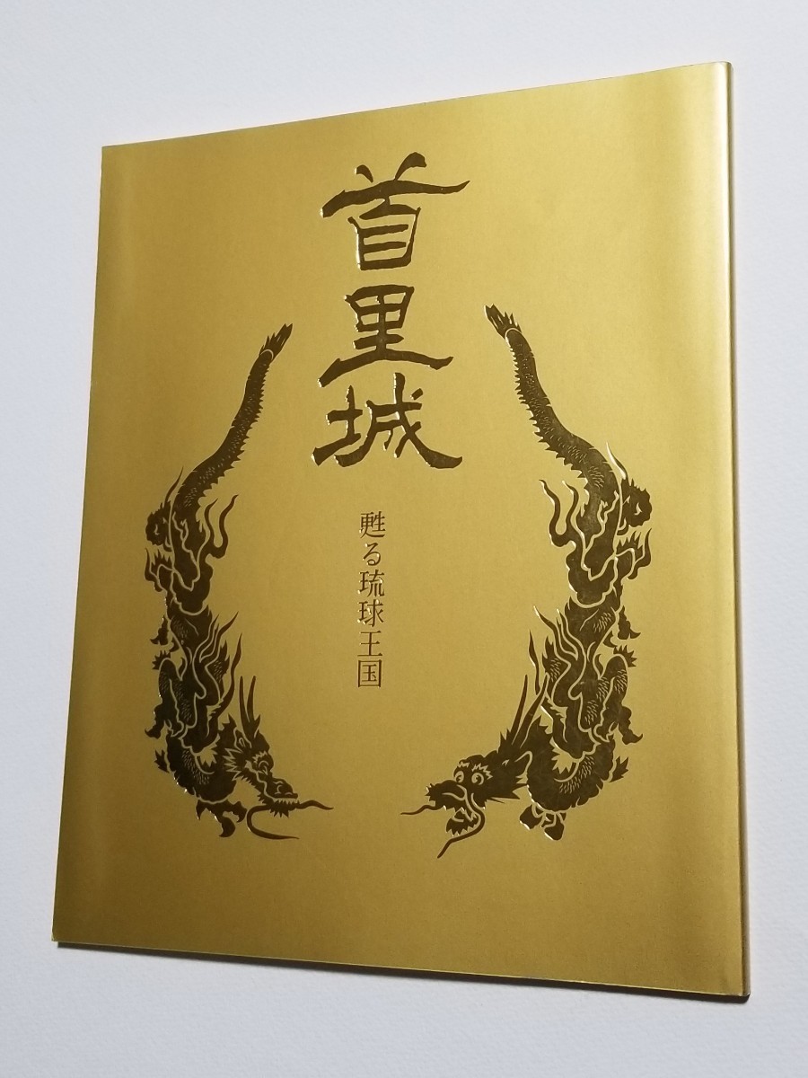 首里城 甦る琉球王国　平成20年 第7版　海洋博覧会記念公園管理財団発行_画像1