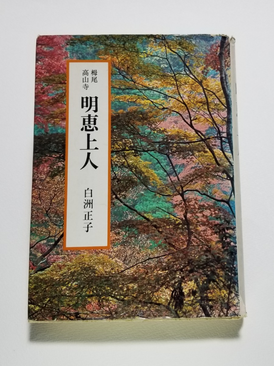 栂尾高山寺 明恵上人　白州正子　講談社　昭和42年初版_画像1