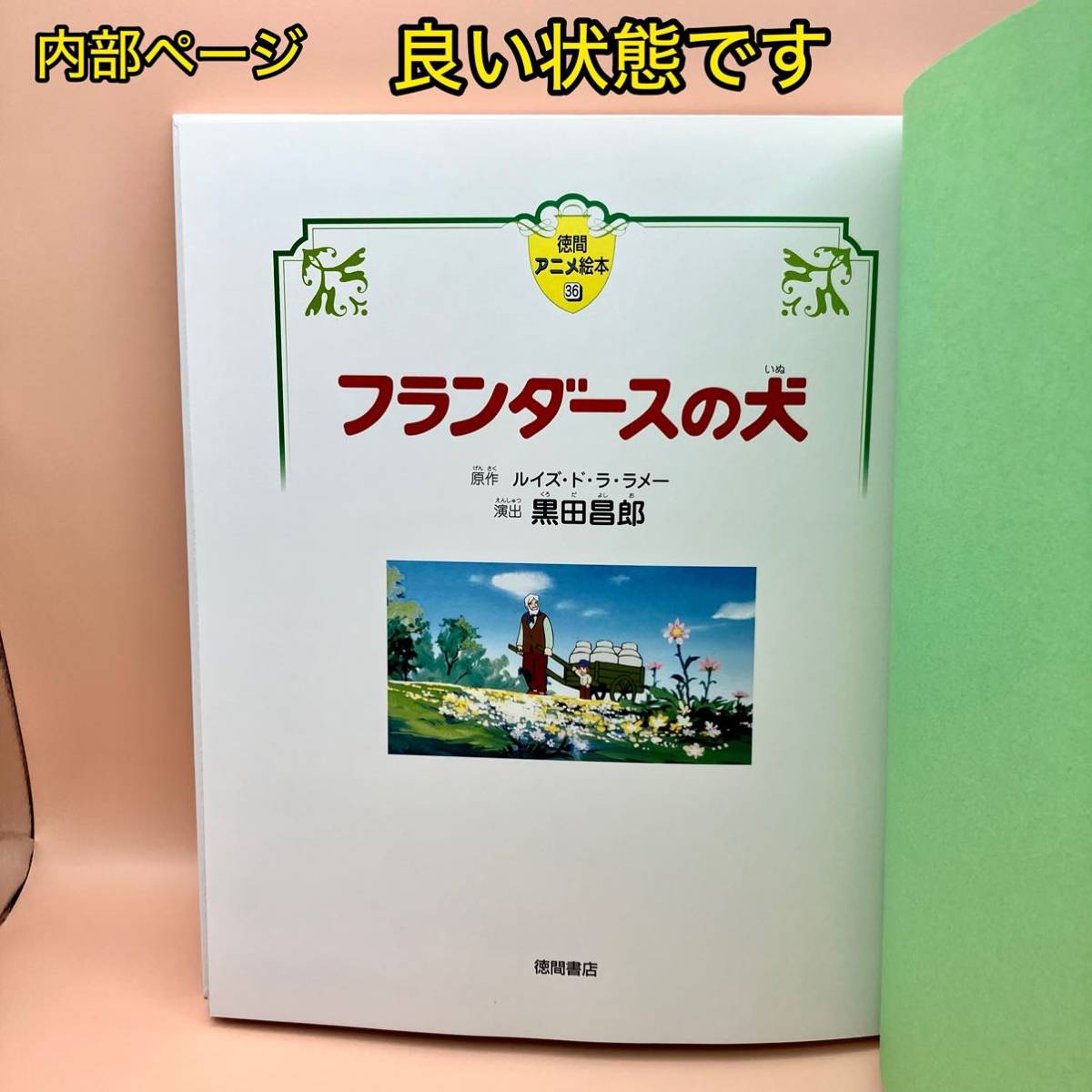 フランダースの犬 徳間アニメ絵本 36【初版】|Yahoo!フリマ(旧 フランダースの犬 徳間アニメ絵本 36【初版】|Yahoo!フリマ(旧
