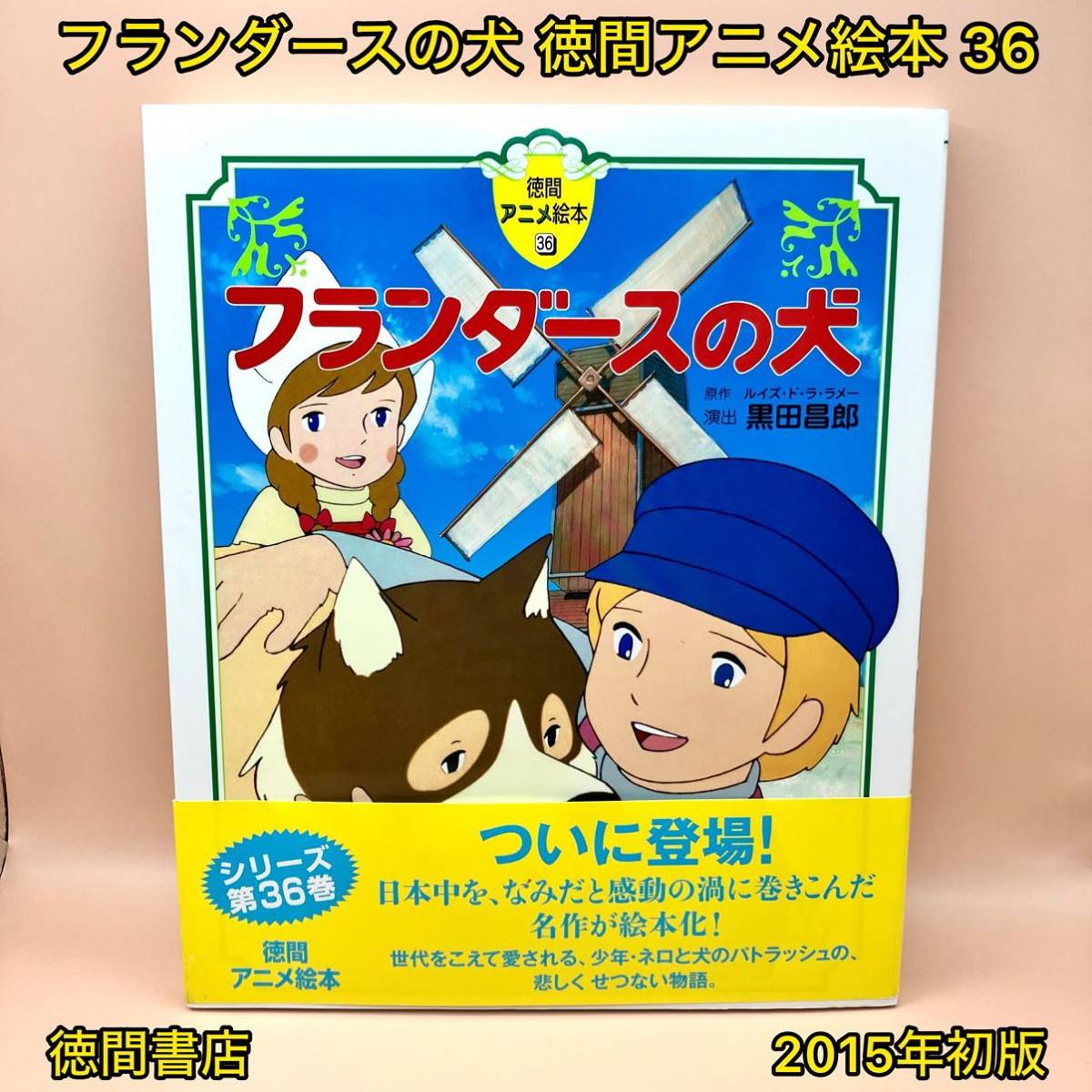 フランダースの犬 徳間アニメ絵本 36【初版】|Yahoo!フリマ(旧 フランダースの犬 徳間アニメ絵本 36【初版】|Yahoo!フリマ(旧