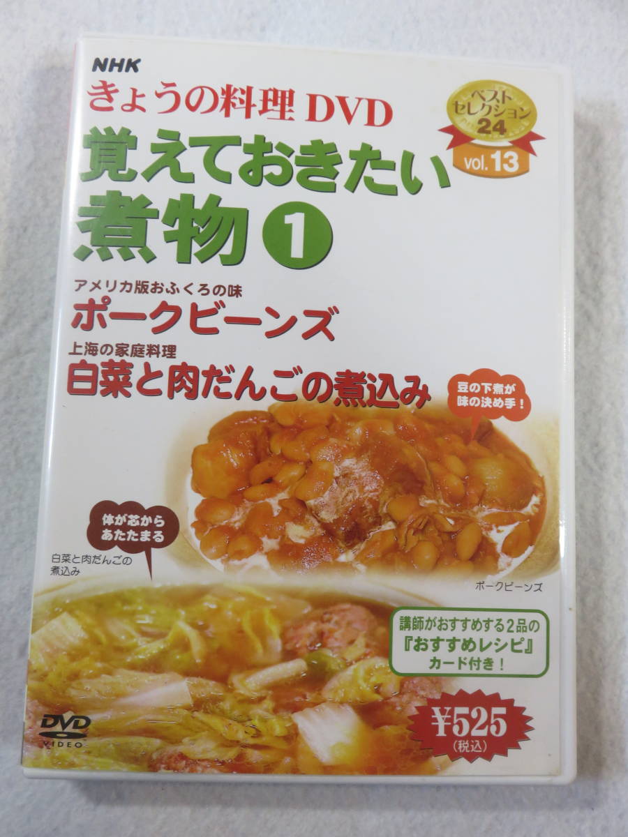 中古 DVD 『きょうの料理DVD　覚えておきたい煮物 ①　ポークビーンズ。白菜と肉だんごの煮込み』 48分。即決。_画像1