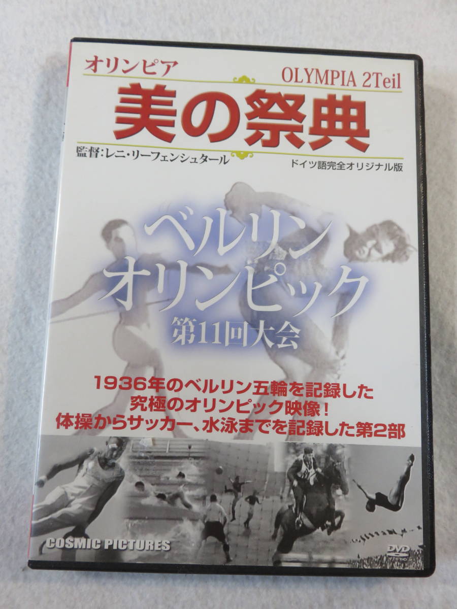 中古DVD『オリンピア　美の祭典　ベルリンオリンピック 第11回大会。体操、サッカー、水泳までを記録した第２部』88分。日本語字幕。即決。_画像1