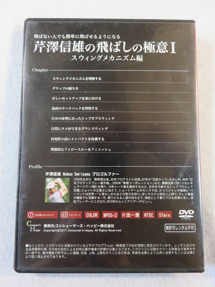 ゴルフDVD『芹澤信雄の飛ばしの極意 I　飛ばない人でも簡単に飛ばせるようになる　スウィングメカニズム編』セル版。51分。即決。_画像2