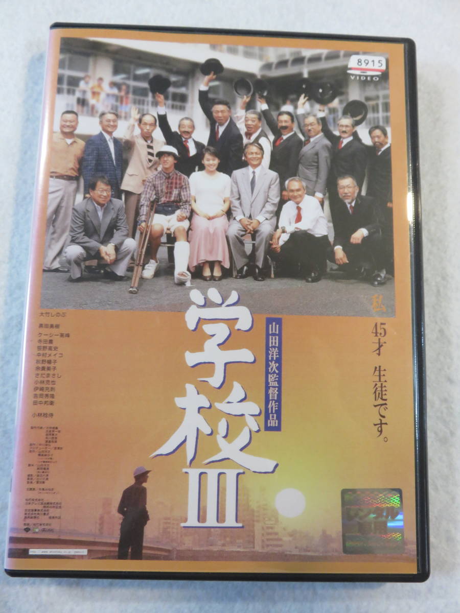 邦画DVD『学校 Ⅲ』レンタル版。山田洋次監督。大竹しのぶ。黒田勇樹。小林稔侍。田中邦衛。同梱可能。即決。_画像1