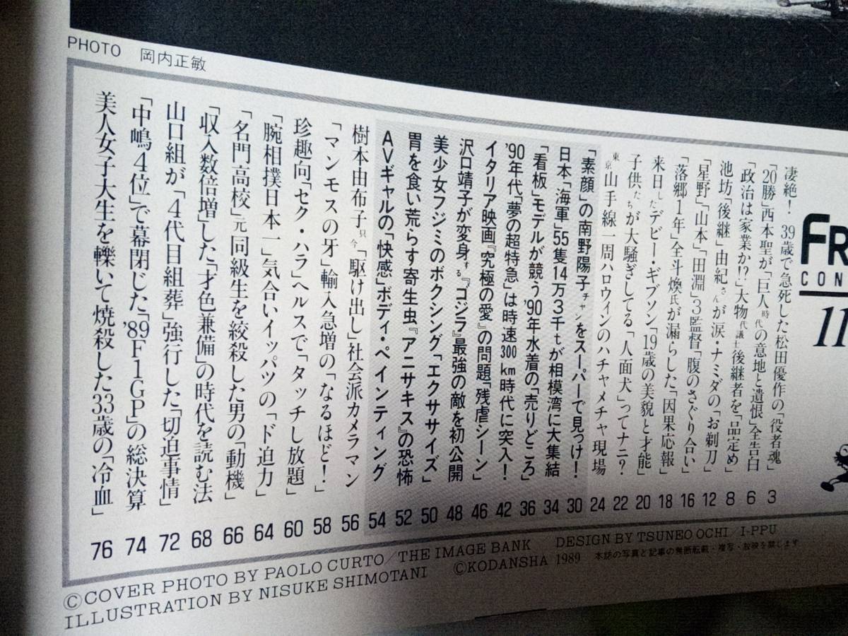 FRIDAY フライデー 1989年11月24日号 NO.47 松田優作・急死/南野陽子/成田路実&山岸真璃子&鹿角久美子&松本洋子/藤谷美紀/沢口靖子・ゴジラ_画像8