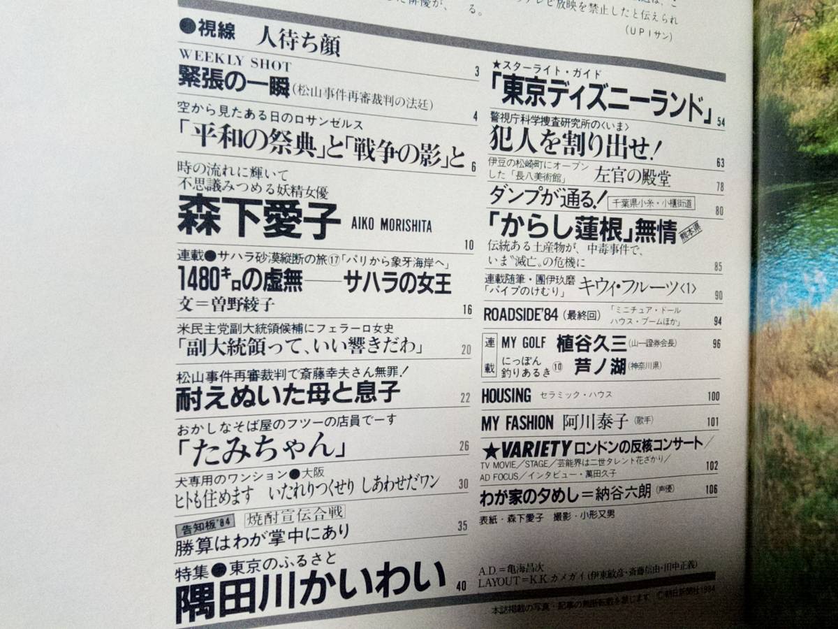  Asahi Graph 1984 year 7 month 27 day number forest under love ./ Matsuyama . case /.. Chan *...../. rice field river ../ Tokyo Disney Land / gold bird. summer /. river ../. rice field ..