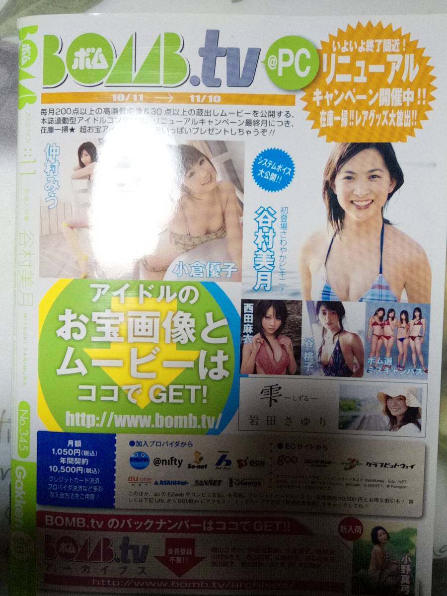 BOMB ボム 2008年11月号「付録カード（原幹恵3枚）付き」谷村美月24p仲村みう6p西田麻衣4p小倉優子4p足立梨花4p原幹恵4pの画像7