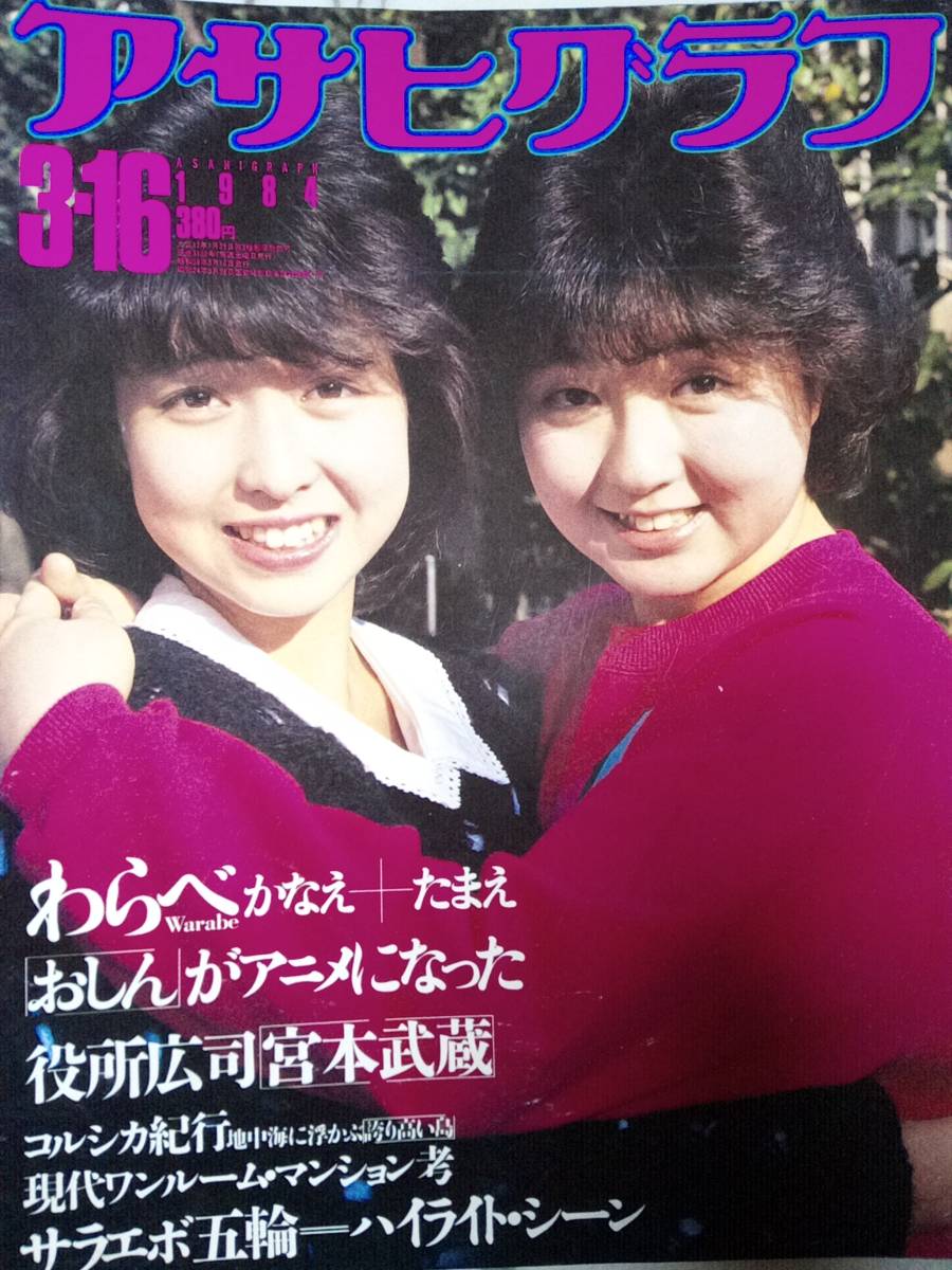 アサヒグラフ 1984年3月16日号 わらべ・高橋真美・倉沢淳美/役所広司・宮本武蔵/おしん/森田芳光/世良公則/中川雅世/榊原郁恵・広告_画像1