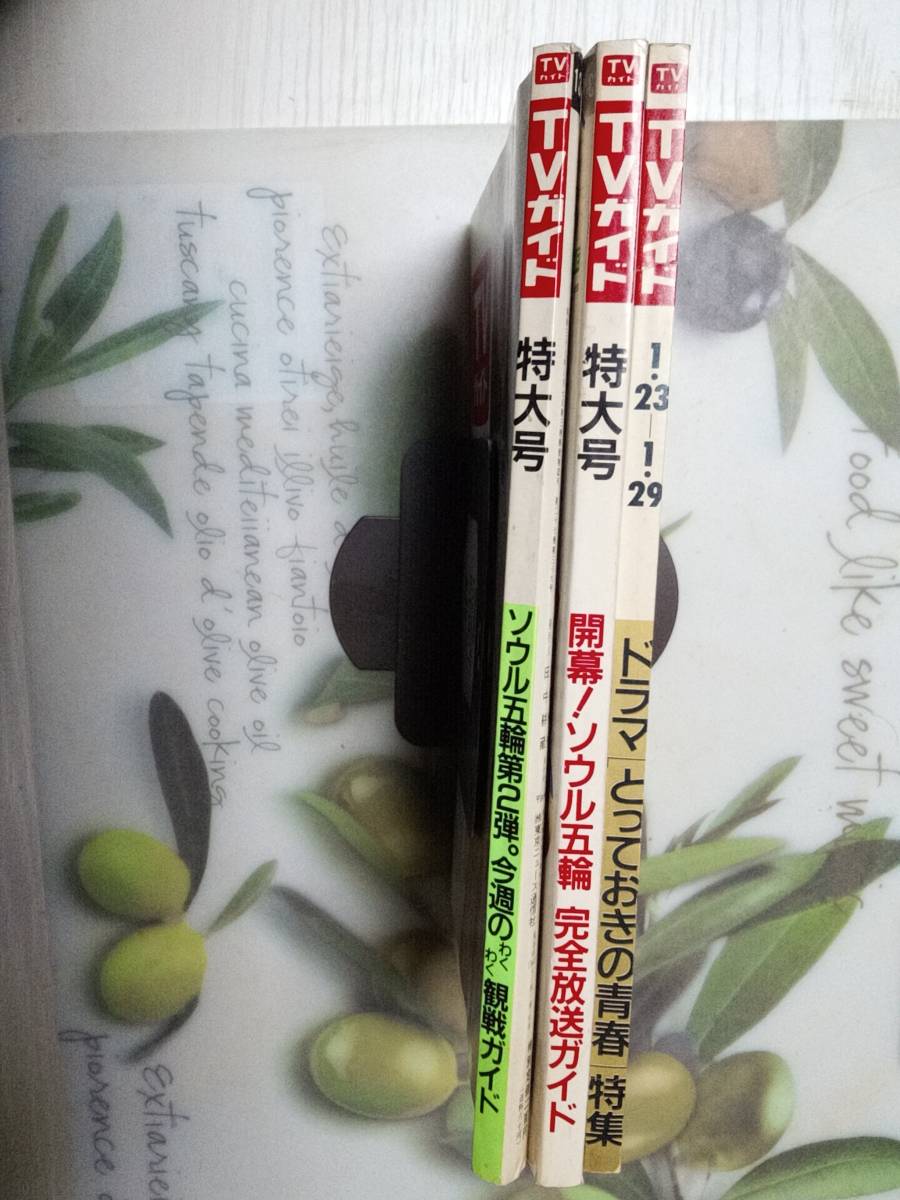 TVガイド 1988年1月29日号・1988年9月23日号・1988年9月30日号☆まとめて3冊セット「書き込み跡有」斉藤由貴/世界忍者戦ジライヤ/光GENJI_画像3