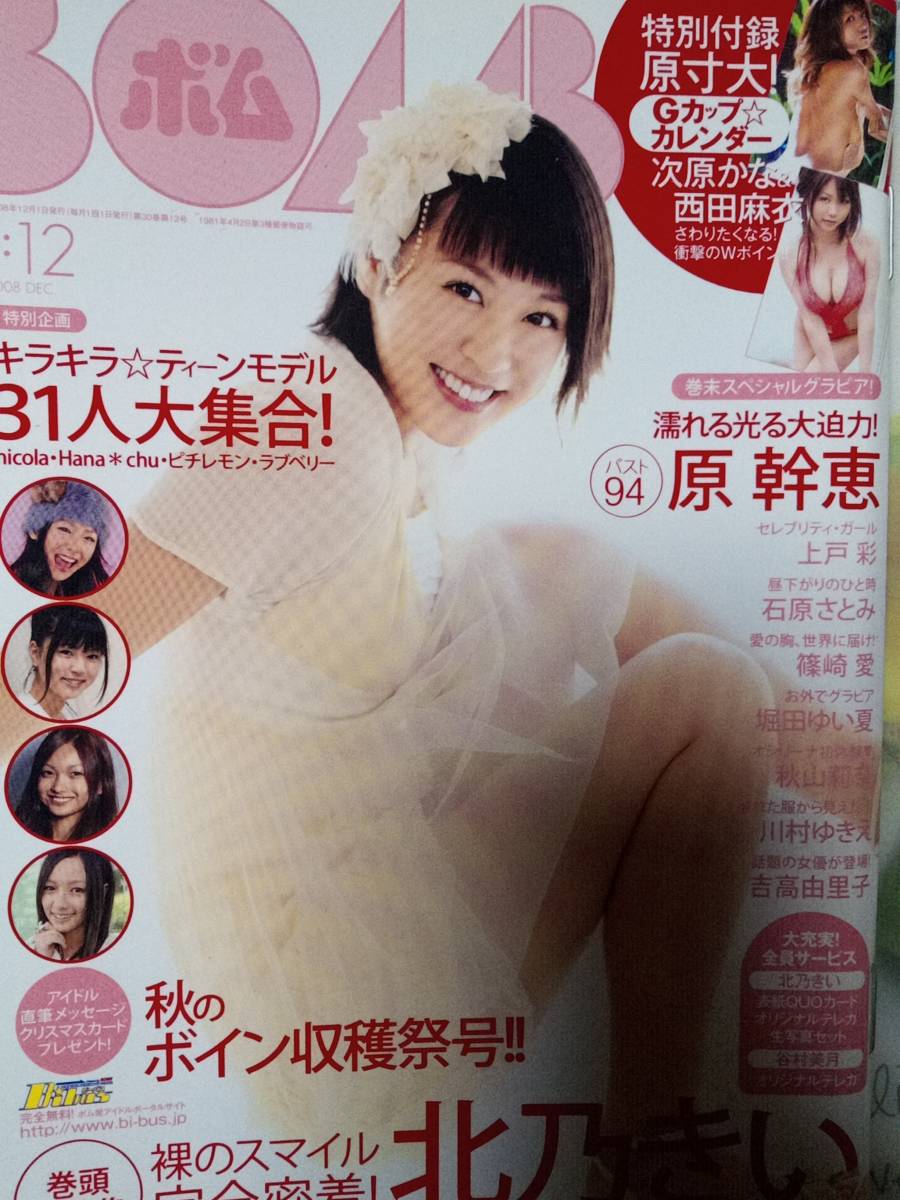 BOMB ボム 2008年12月号「付録無し」 北乃きい22p原幹恵8p篠崎愛5p次原かな4p秋山莉奈3p上戸彩3p石原さとみ3p小倉優子4p川村ゆきえ4p_画像1