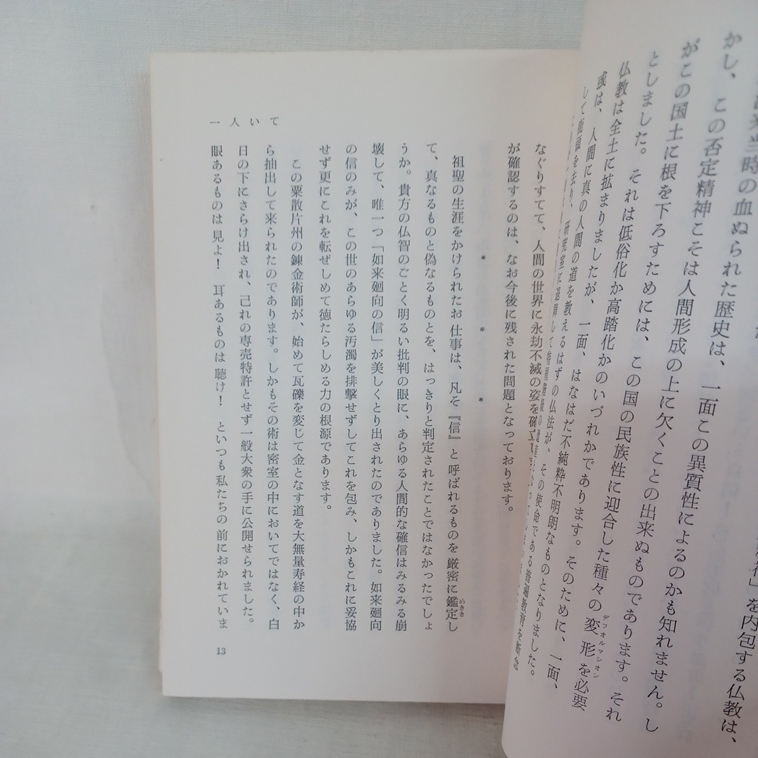 ☆イ 「一人いて　詩と宗教 」 米沢英雄 　文明堂　浄土真宗　本願寺　親鸞聖人　蓮如　真宗大谷派_画像8