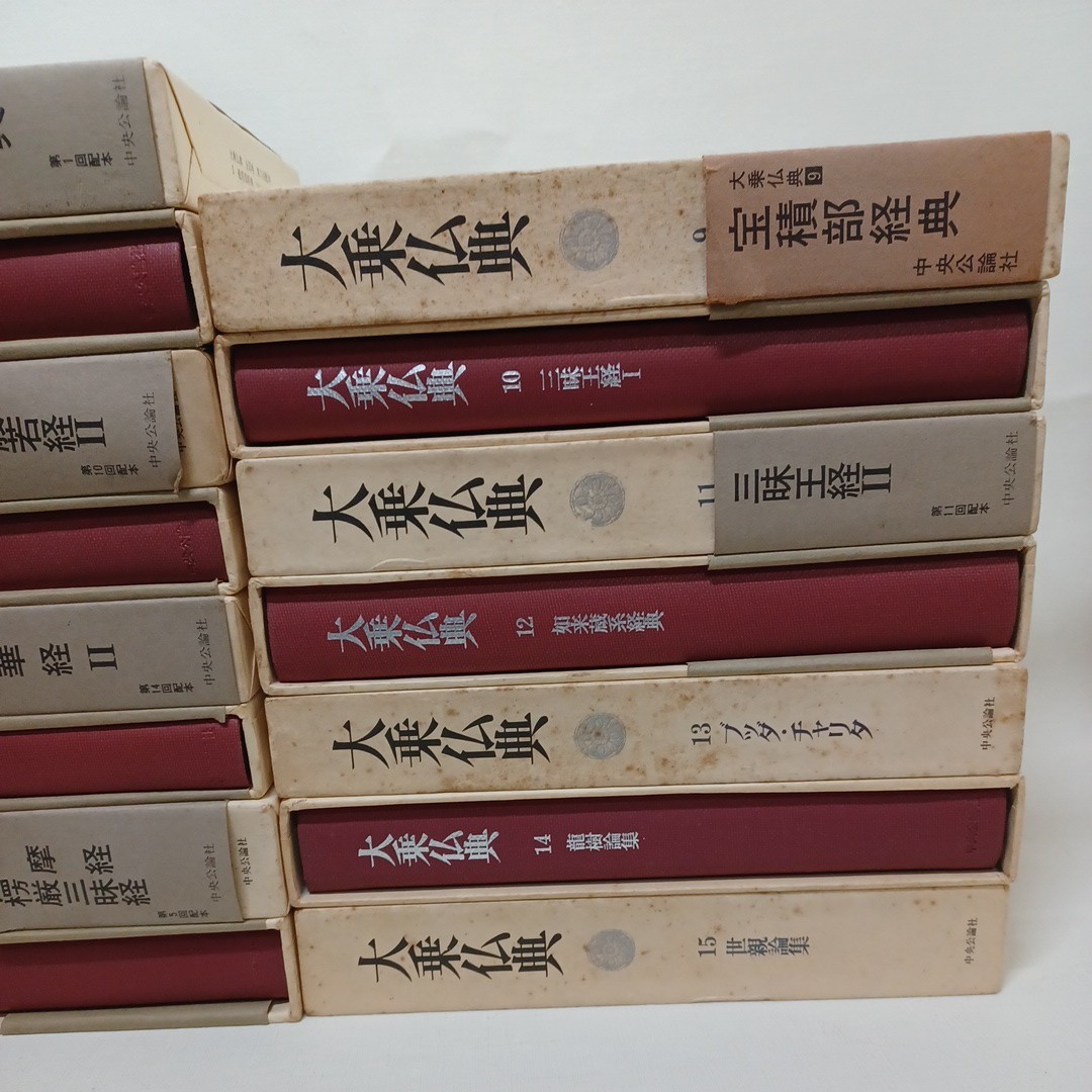 ☆イ 　大乗仏典 全15巻揃　/般若部経典/法華経/浄土三部経/宝積部経典/三昧王経/如来蔵系経典/佛陀他 /中央公論社 _画像3