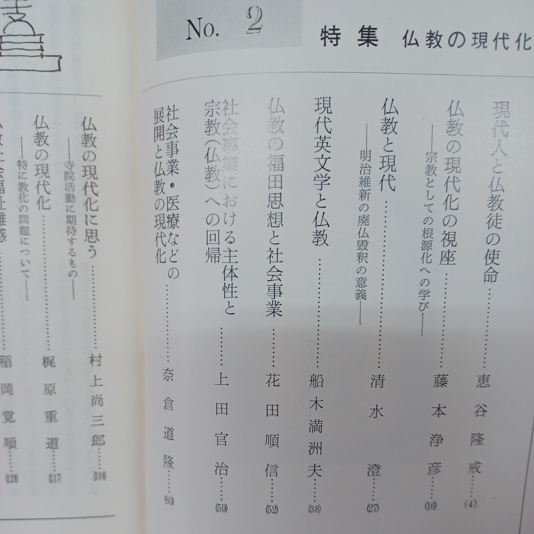 ☆イ 「佛教福祉9冊」特集精神衛生と仏教　障碍者問題と仏教　仏教と児童福祉　仏教福祉　仏教雑誌　_画像4