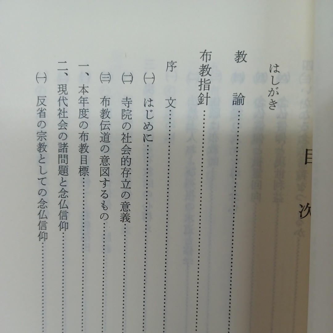 ☆J　「浄土宗教師必携　布教指針　昭和62・63年度」三上人遠忌記念(鎮西聖光・良忠)　伝道法要　法然　知恩院　_画像2