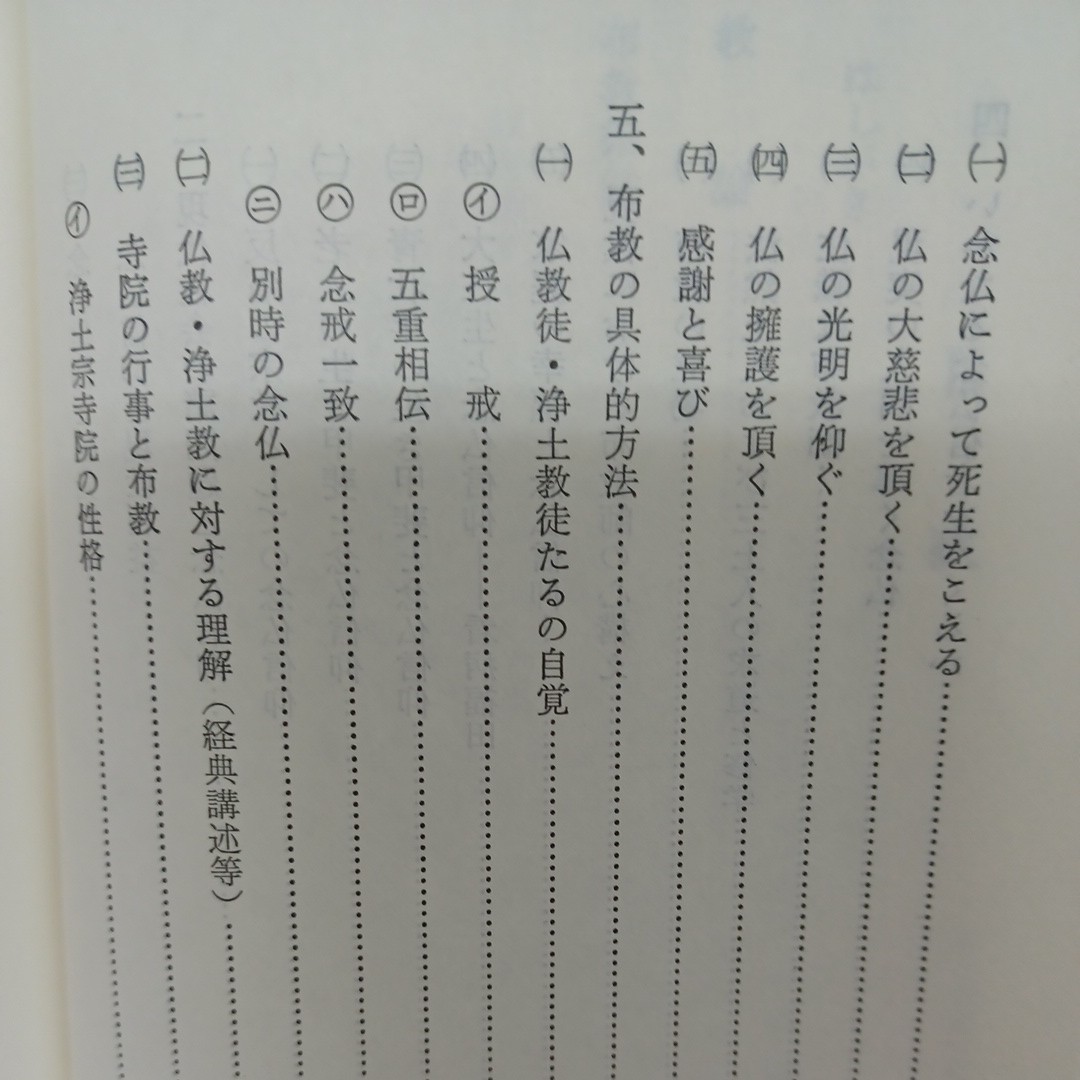 ☆J　「浄土宗教師必携　布教指針　昭和62・63年度」三上人遠忌記念(鎮西聖光・良忠)　伝道法要　法然　知恩院　_画像9