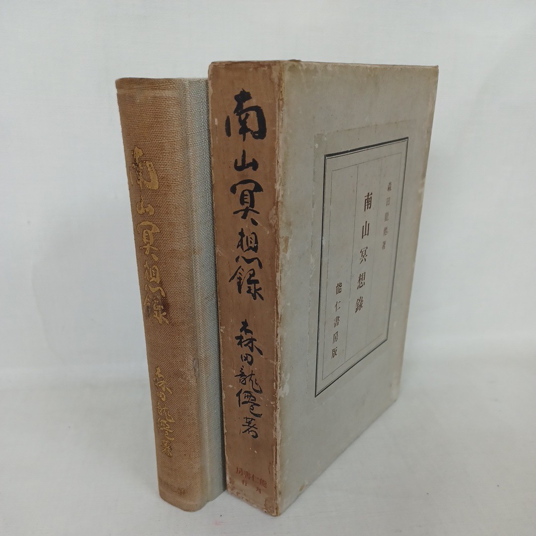 ☆イ 「南山瞑想録 」 森田龍僊 、能仁書房 、弘法大師　空海　密教　高野山　仏教書_画像1