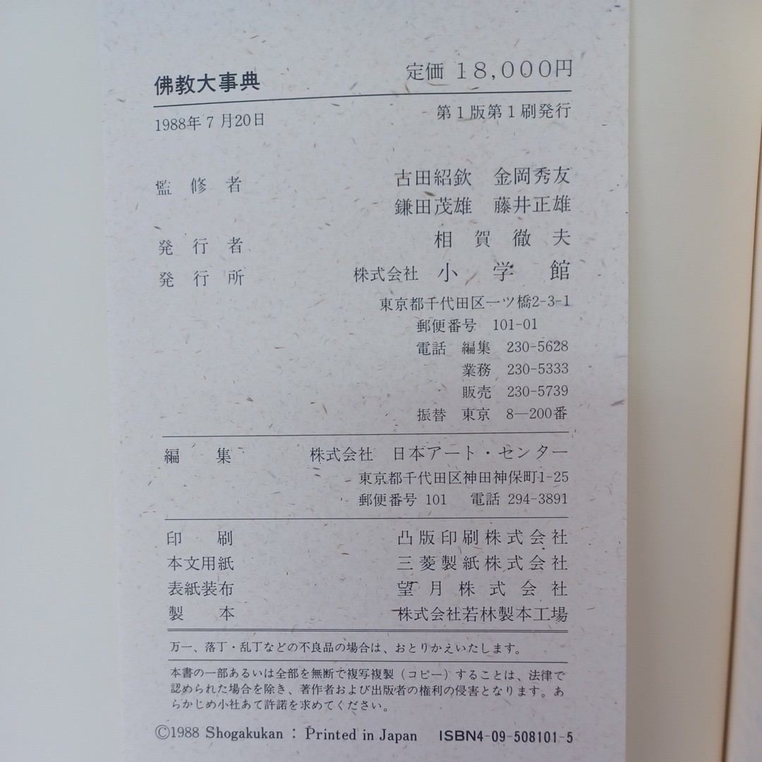 ☆イ 「BUDDHICA 仏教大事典　佛教大事典」監修：古田紹欽　金岡秀友　鎌田茂雄　真言宗　仏教儀礼　大乗仏教　日蓮宗　浄土真宗　_画像9