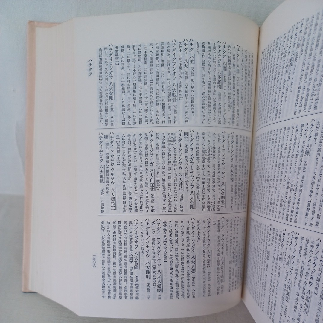 ☆イ 「織田仏教大辞典」織田得能　大蔵出版 　佛教辞典　大乗仏教　小乗仏教　　_画像4