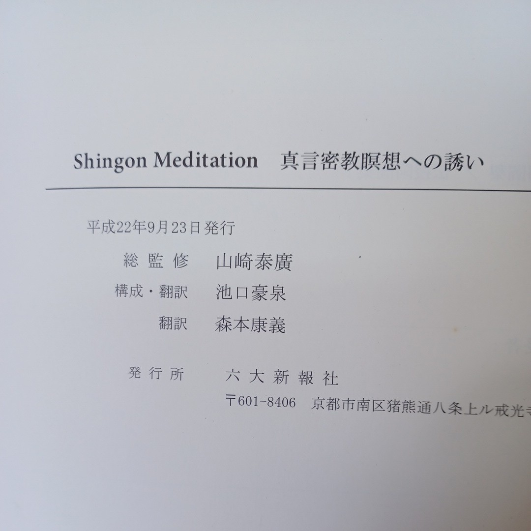 ☆J　「真言密教瞑想への誘い」山崎泰廣　浄化呼吸法　調気法　阿字観行　仏教書_画像9