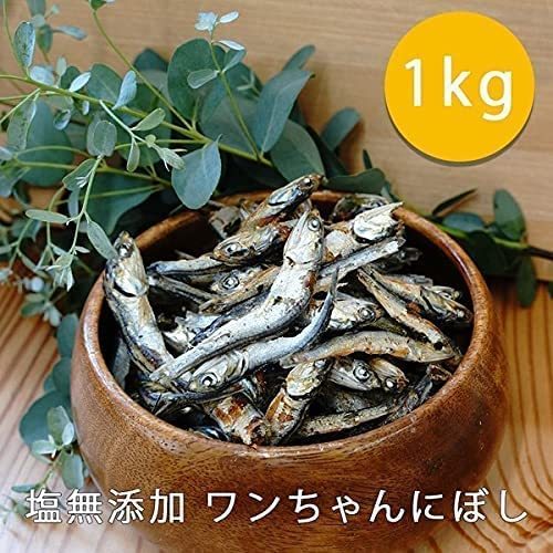 塩無添加 ワンちゃんにぼし お徳用 1kg　(愛犬の食べる小魚 煮干し おやつ) (サカモト)_画像2