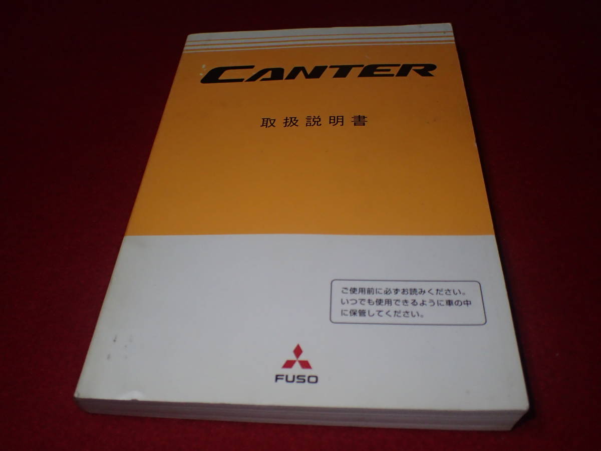 三菱 ふそう ジェネレーションキャンター FUSO CANTER 取扱説明書　2007ー5月発行　中古　美品　レトロ　当時　即日発送_画像1